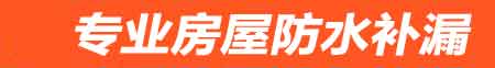 南京房屋防水补漏